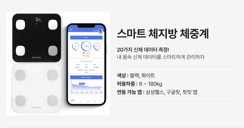 스마트 체지방 체중계