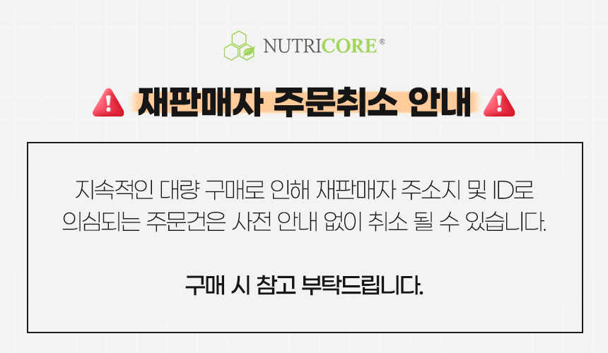 리셀러취소_뉴트리코어.jpg