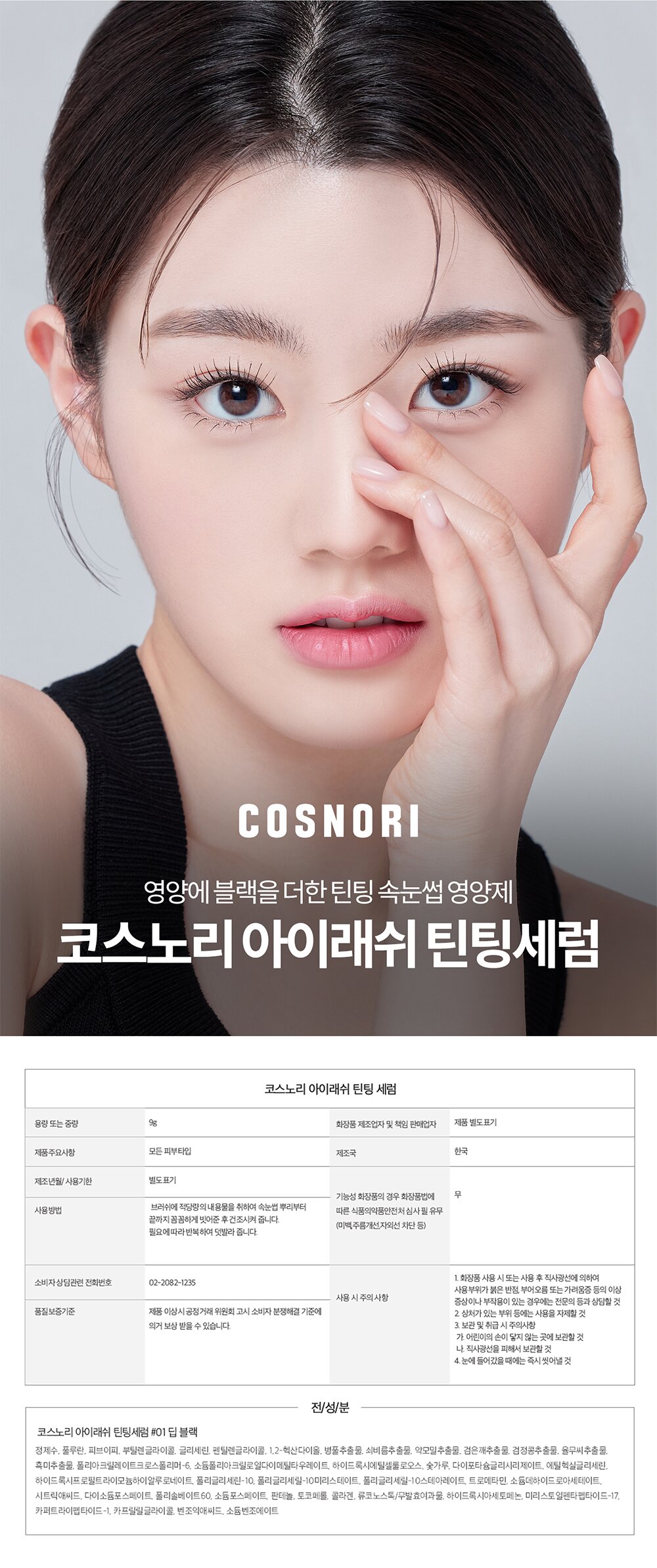 COSNORI Eyelash Tinting Serum 9g