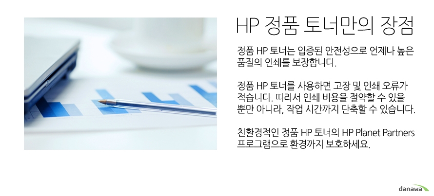 	HP 정품 토너만의 장점	정품 HP 토너는 입증된 안전성으로 언제나 높은 품질의 인쇄를 보장합니다. 	정품 HP 토너를 사용하면 고장 및 인쇄 오류가 적습니다. 따라서 인쇄 비용을 절약할 수 있을 뿐만 아니라, 작업 시간까지 단축할 수 있습니다.	친환경적인 정품 HP 토너의 HP Planet Partners 프로그램으로 환경까지 보호하세요.	
