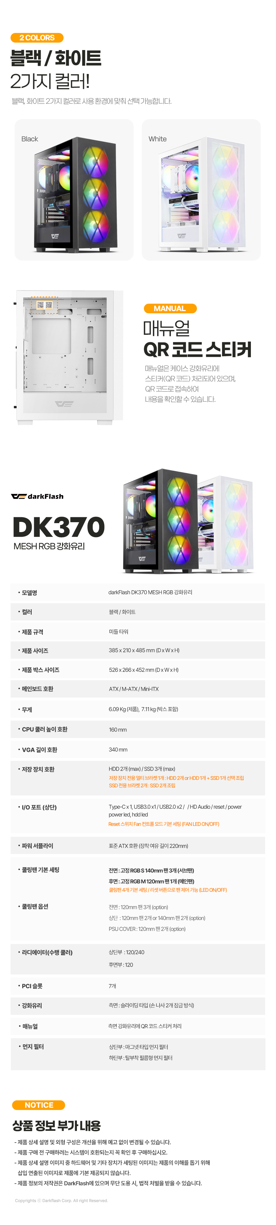 darkFlash DK370 MESH RGB 강화유리 (화이트)