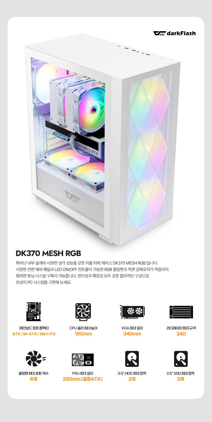 darkFlash DK370 MESH RGB 강화유리 (화이트)