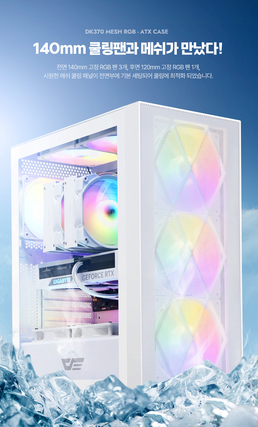 darkFlash DK370 MESH RGB 강화유리 (화이트)