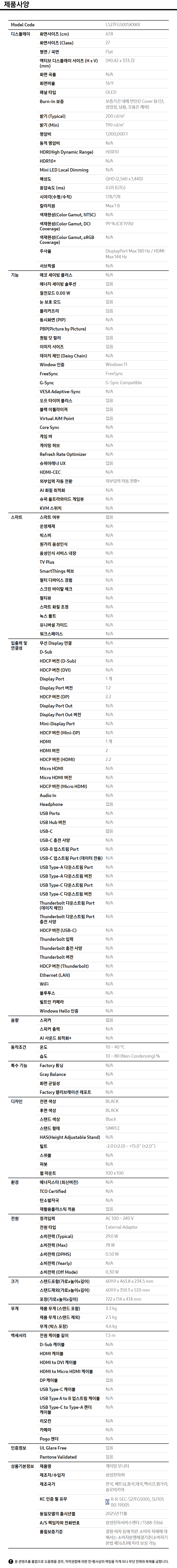 삼성전자 오디세이 OLED G5 G50SF LS27FG500S (일반상품)