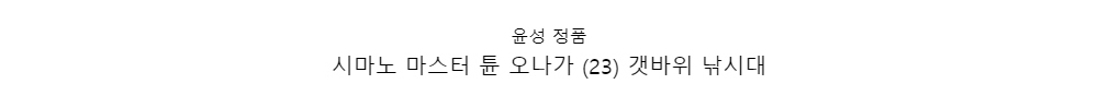 윤성 정품시마노 마스터 튠 오나가 (23) 갯바위 낚시대