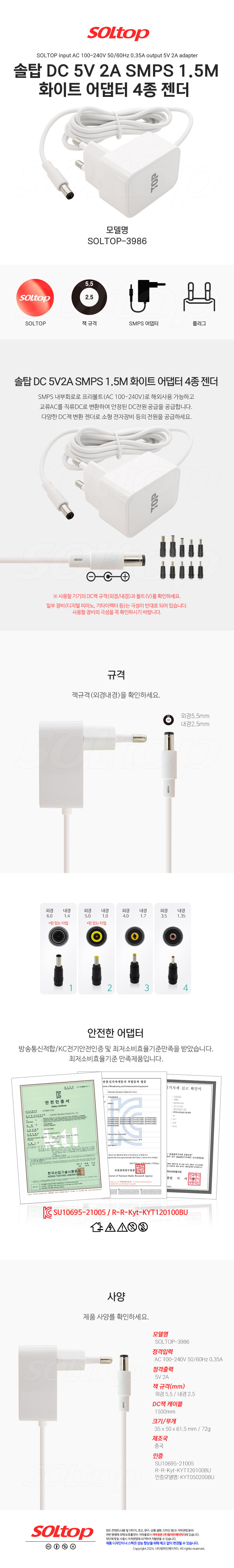 탑라인에이치디 솔탑 5V 2A SMPS 5.5mm 화이트 어댑터 (SOLTOP-3986 / 4종 젠더)
