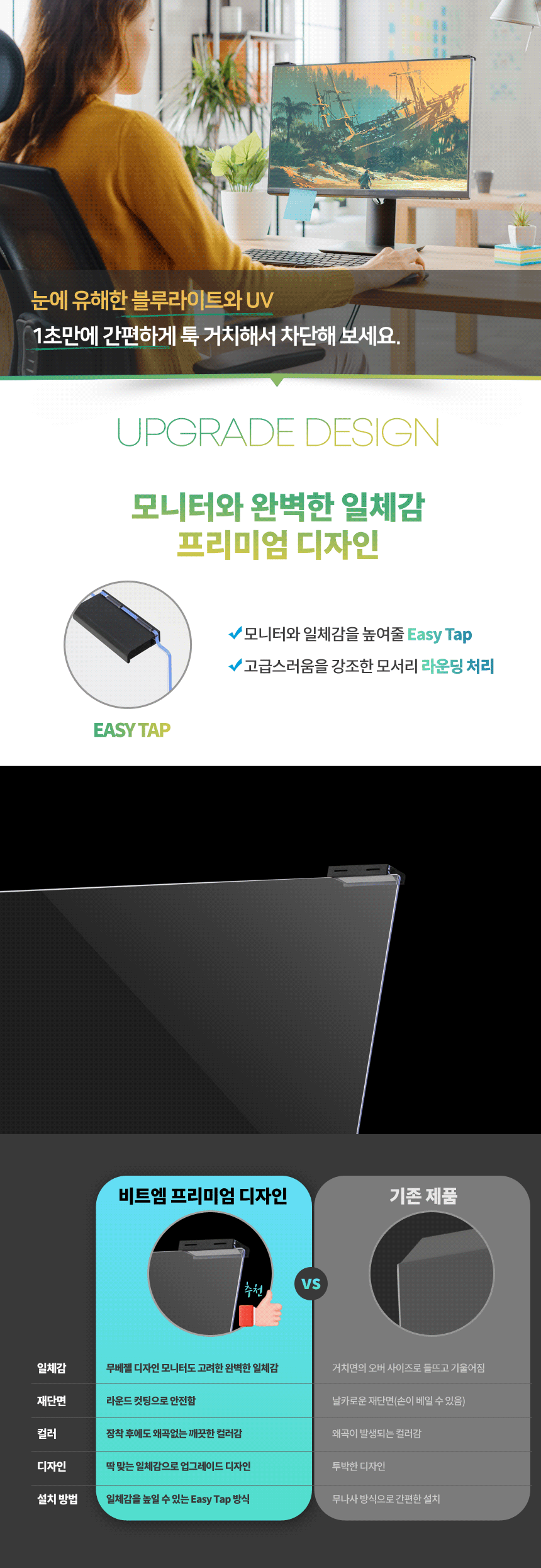 비트엠 Newsync 안티블루라이트 거치형필름 심청이 (24인치)