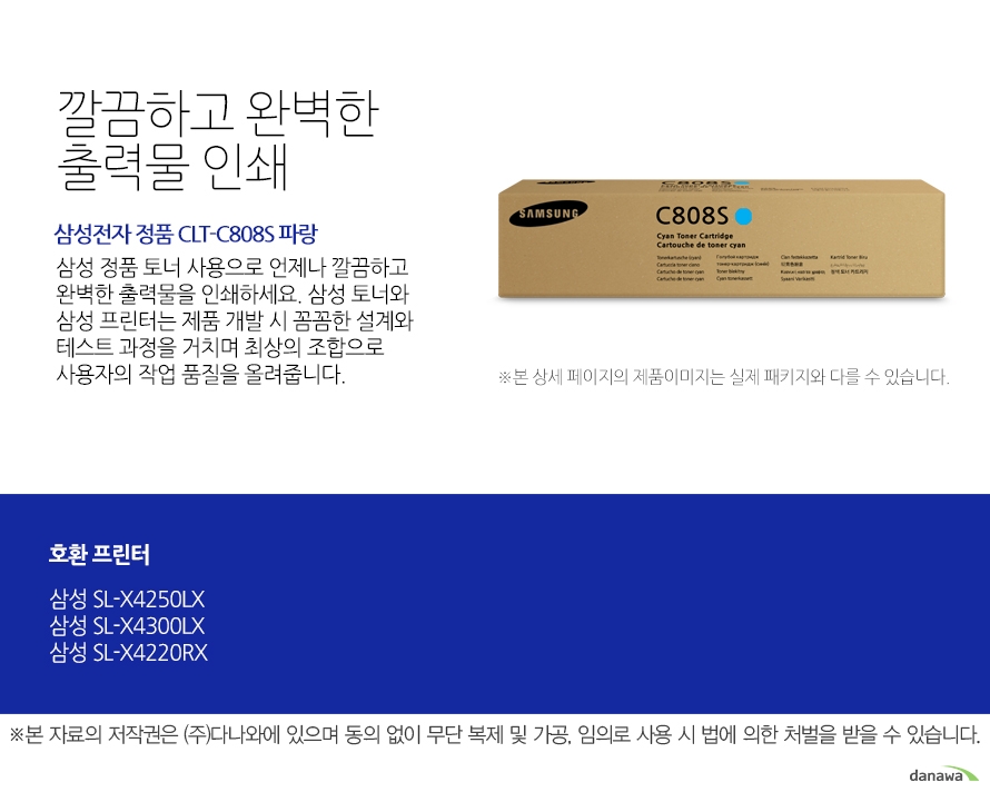 삼성전자 정품 CLT-C808S 파랑 깔끔하고 완벽한 출력물 인쇄 삼성 정품 토너 사용으로 언제나 깔끔하고 완벽한 출력물을 인쇄하세요. 삼성 토너와 삼성 프린터는 제품 개발 시 꼼꼼한 설계와 테스트 과정을 거치며 최상의 조합으로 사용자의 작업 품질을 올려줍니다. 호환 프린터 삼성SL-X4250LX 삼성SL-X4300LX 삼성SL-X4220RX