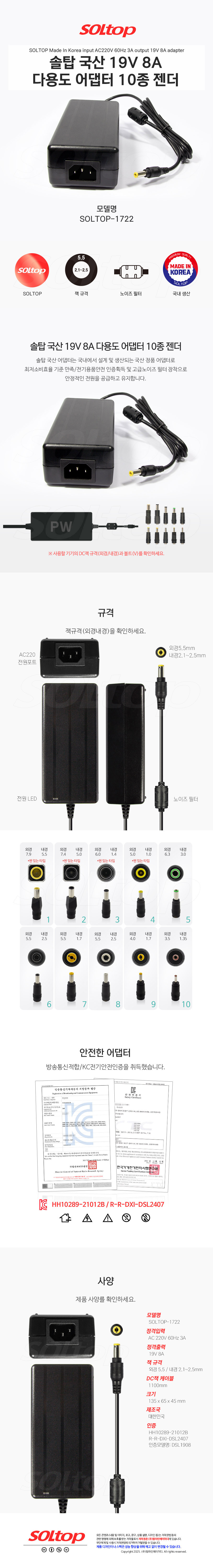 탑라인에이치디 솔탑 국산 19V 8A 다용도 어댑터 (SOLTOP-1722 / 10종 젠더)