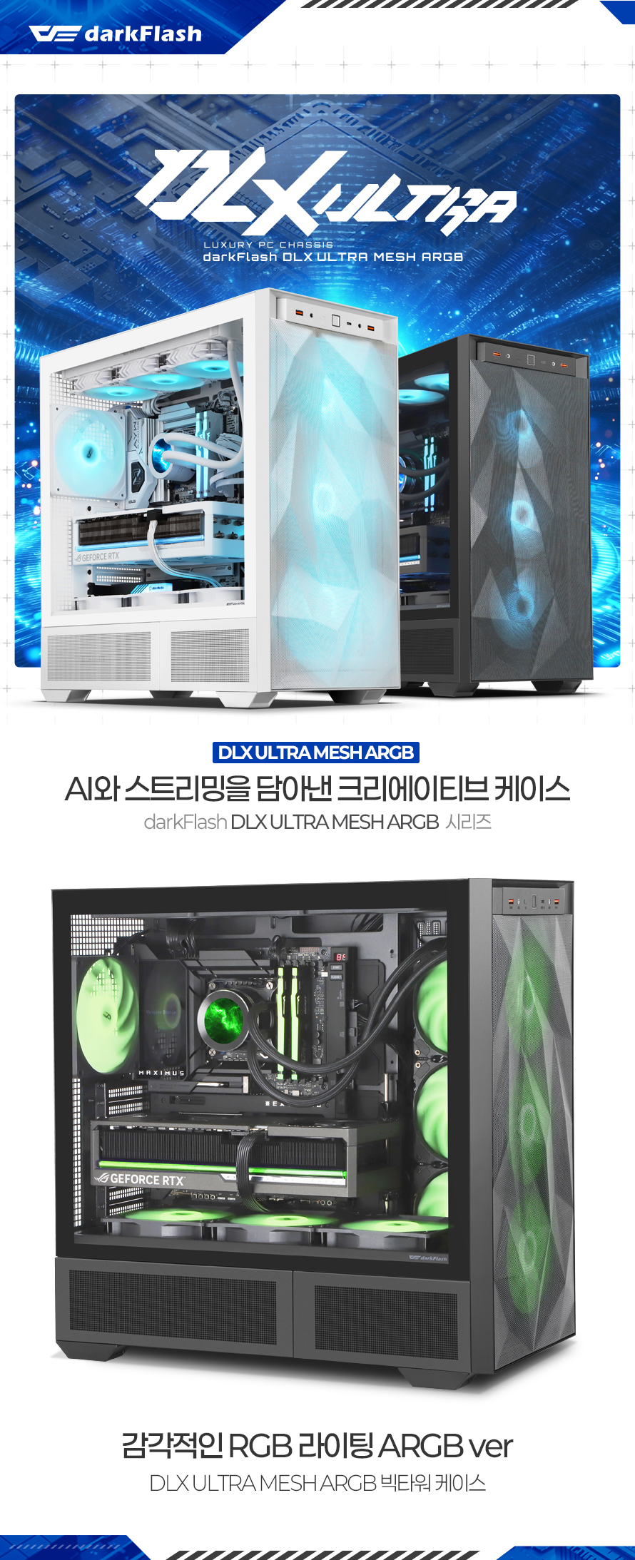 darkFlash DLX ULTRA MESH ARGB (블랙)