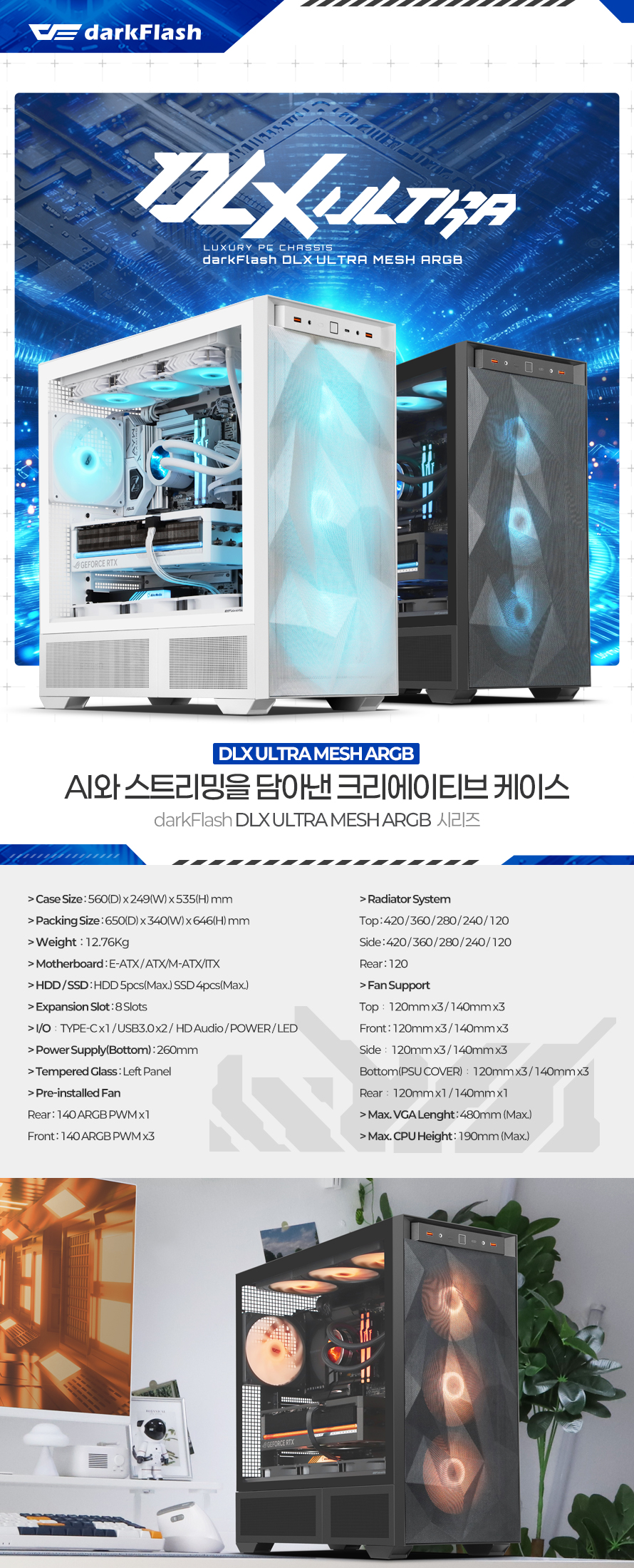 darkFlash DLX ULTRA MESH ARGB (블랙)