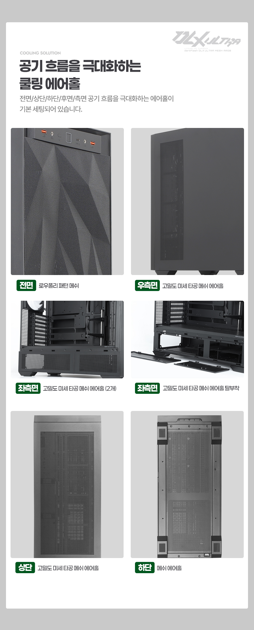 darkFlash DLX ULTRA MESH ARGB (블랙)