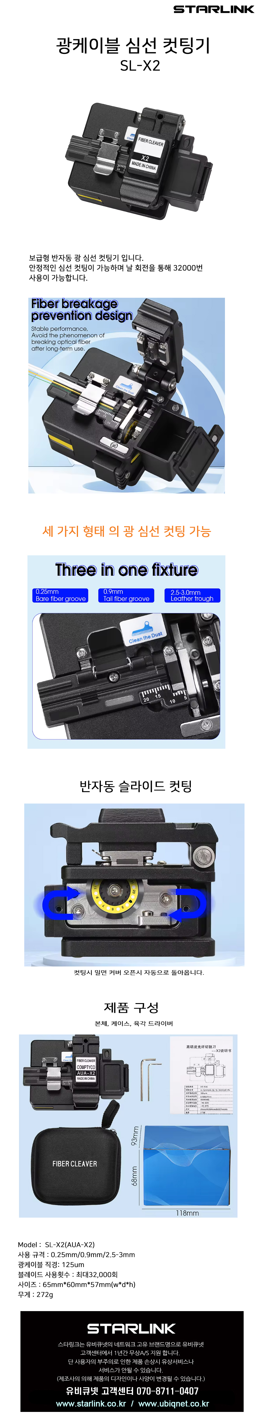 유비큐넷 STARLINK SL-X2