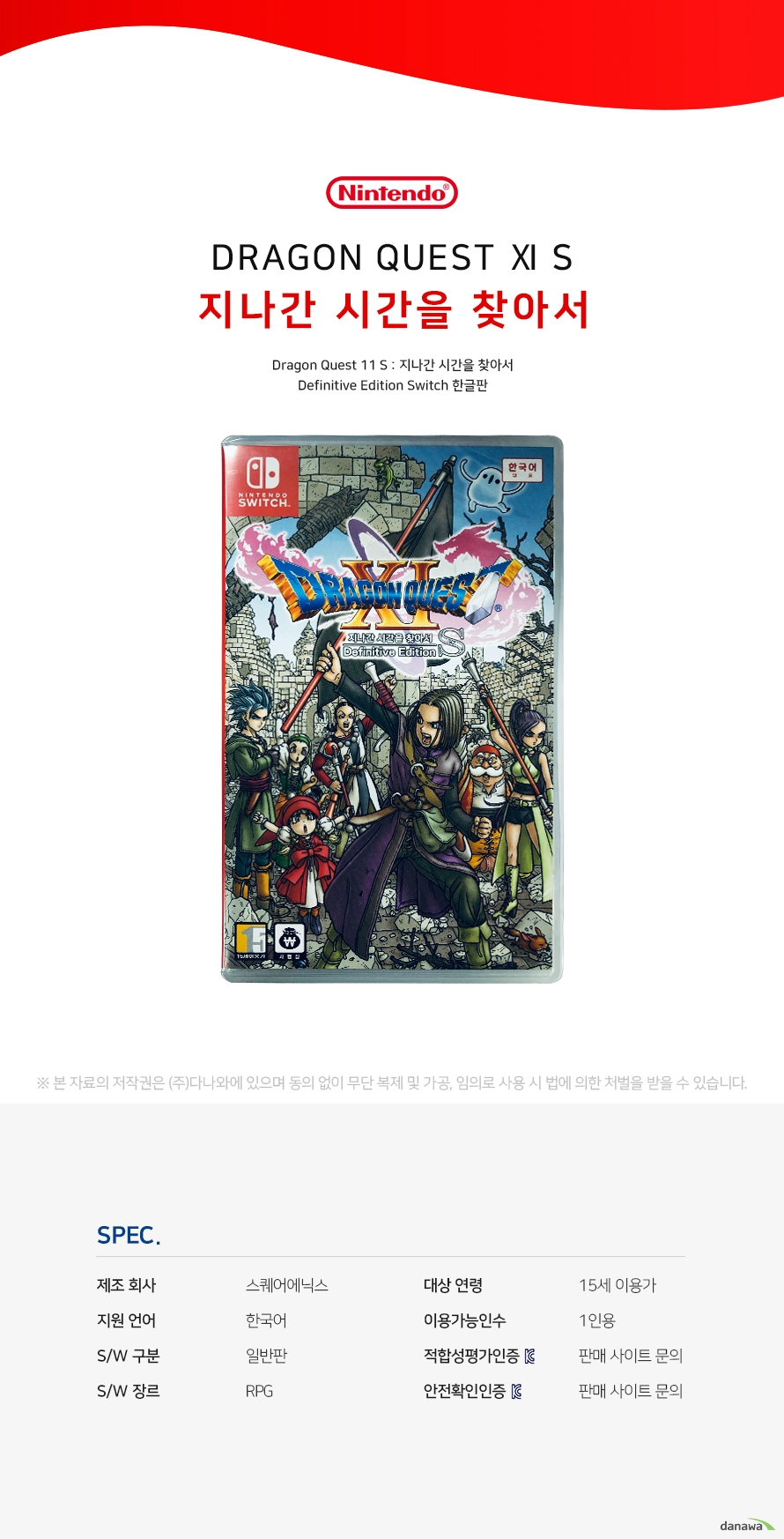 Nintendo Dragon Quest 11 S 지나간 시간을 찾아서 Definitive Edition Switch 한글판 제조 회사 스퀘어에닉스 지원 언어 한국어 SW 구분 일반판 SW 장르 RPG 대상 연령 15세 이용가 이용 가능 인수 1인용 적합성 평가 인증 판매 사이트 문의 안전 확인 인증 판매 사이트 문의