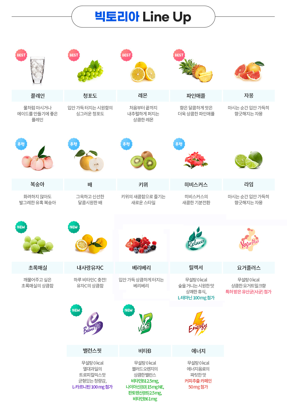빅토리아 18종_라인업