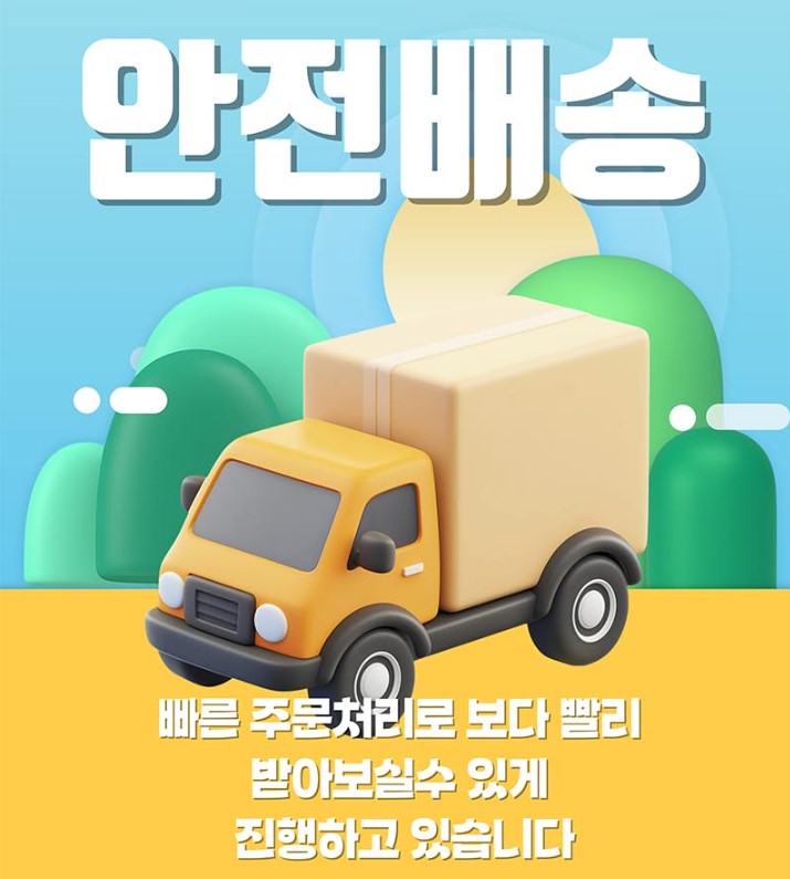 안전배송그림.jpg