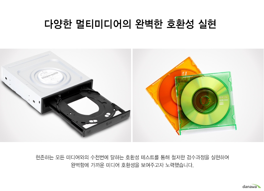 다양한 멀티미디어의 완벽한 호환성 실현 현존하는 모든 미디어와의 수천번에 달하는 호환성 테스트를 통해 철저한 검수과정을 실현하여 완벽함에 가까운 미디어 호환성을 보여주고자 노력했습니다.
