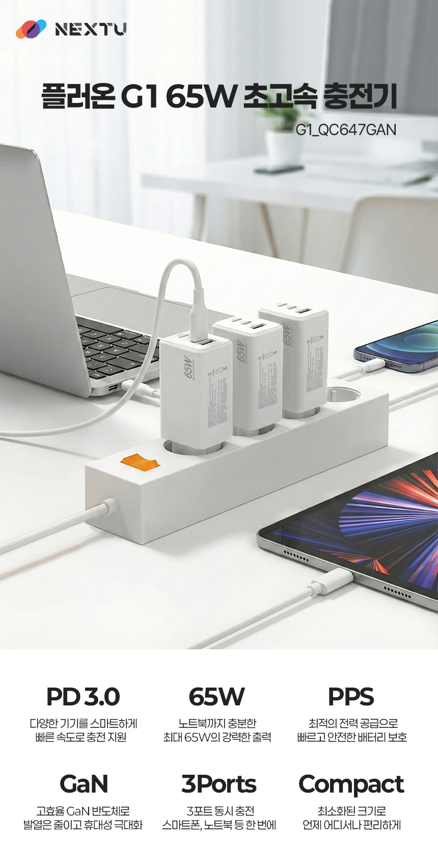 이지넷유비쿼터스 넥스트유 PD PPS 65W 플러온 G1 3포트 USB GaN 초고속 충전기