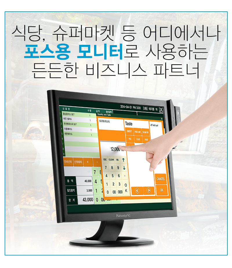 식당, 슈퍼마켓 등 어시에서나 포스용 모니터로 사용하는 든든한 비즈니스 파트너