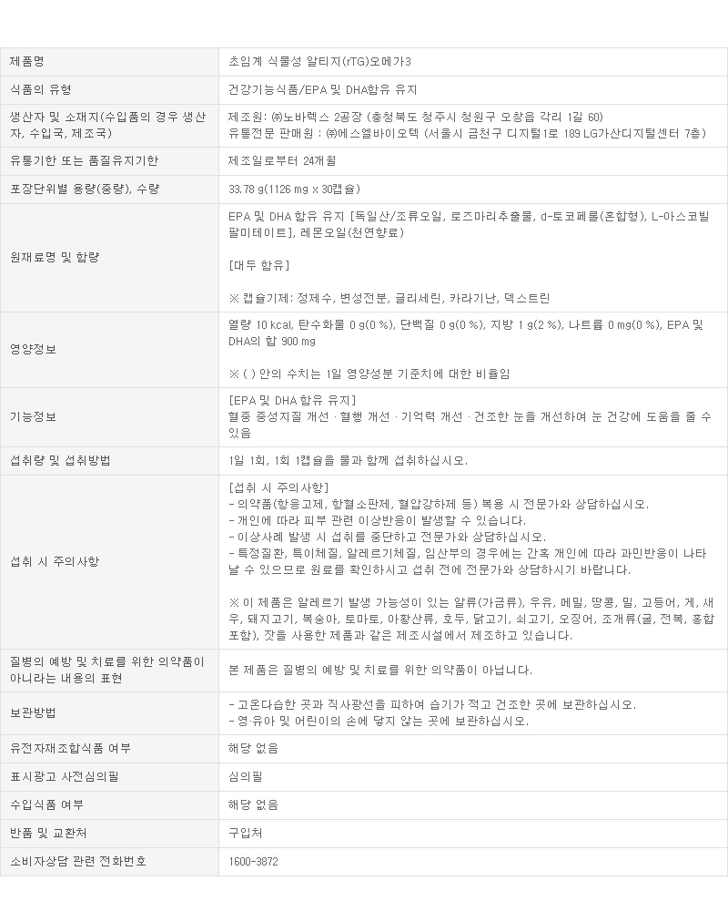 뉴코_식물성알티지오메가3_제품정보.jpg