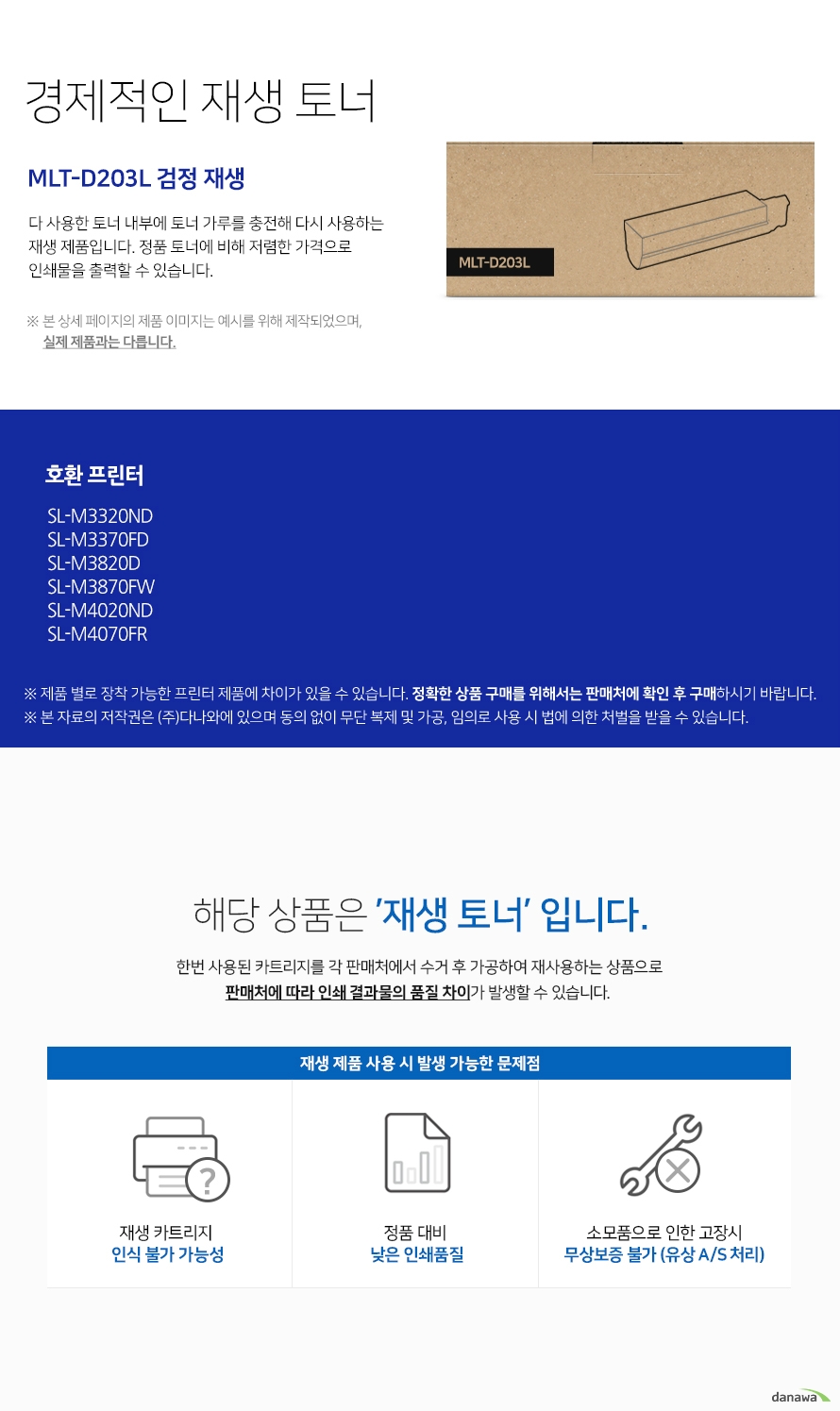   경제적인 재생 토너 다 사용한 토너 내부에 토너 가루를 충전해 다시 사용하는  재생 제품입니다. 정품 토너에 비해 저렴한 가격으로 인쇄물을 출력할 수 있습니다. 본 상세 페이지의 제품 이미지는 예시를 위해 제작되었으며, 실제 제품과는 다릅니다. 제품 별로 장착 가능한 프린터 제품에 차이가 있을 수 있습니다. 정확한 상품 구매를 위해서는 판매처에 확인 후 구매하시기 바랍니다. 해당 상품은 재생 토너입니다 한번 사용된 카트리지를 각 판매처에서 수거 후 가공하여 재사용하는 상품으로 판매처에 따라 인쇄 결과물의 품질 차이가 발생할 수 있습니다 재생 제품 사용 시 발생 가능한 문제점 재생 카트리지 인식 불가 가능성 정품 대비 낮은 인쇄 품질 소모품으로 인한 고장시 무상보증 불가 유상 as처리 