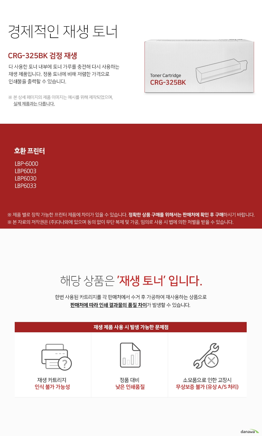 경제적인 재생 토너 다 사용한 토너 내부에 토너 가루를 충전해 다시 사용하는 재생 제품입니다. 정품 토너에 비해 저렴한 가격으로 인쇄물을 출력할 수 있습니다. 본 상세 페이지의 제품 이미지는 예시를 위해 제작되었으며, 실제 제품과는 다릅니다. 제품 별로 장착 가능한 프린터 제품에 차이가 있을 수 있습니다. 정확한 상품 구매를 위해서는 판매처에 확인 후 구매하시기 바랍니다. 해당 상품은 재생 토너입니다 한번 사용된 카트리지를 각 판매처에서 수거 후 가공하여 재사용하는 상품으로 판매처에 따라 인쇄 결과물의 품질 차이가 발생할 수 있습니다 재생 제품 사용 시 발생 가능한 문제점 재생 카트리지 인식 불가 가능성 정품 대비 낮은 인쇄 품질 소모품으로 인한 고장시 무상보증 불가 유상 as처리