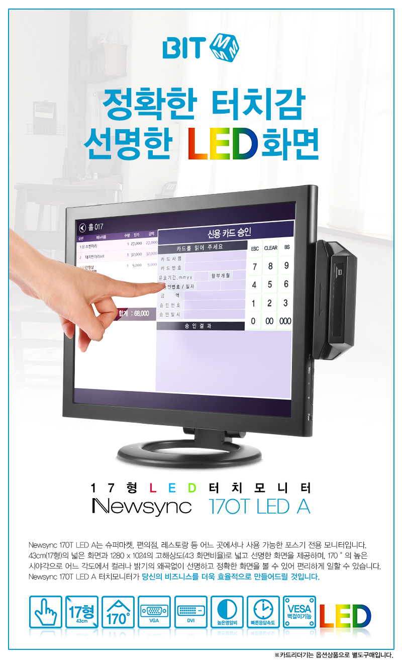 비트엠 Newsync 170T LED A