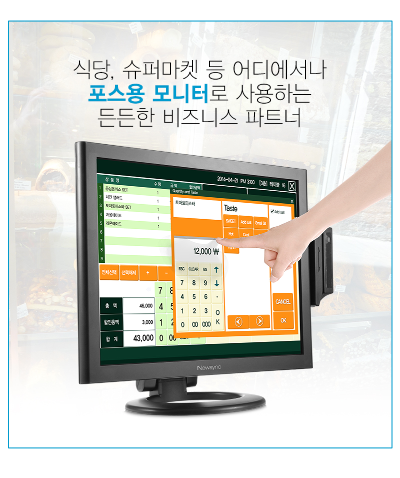 식당, 슈퍼마켓 등 어디에서나 포스용 모니터로 사용하는 든든한 비즈니스 파트너