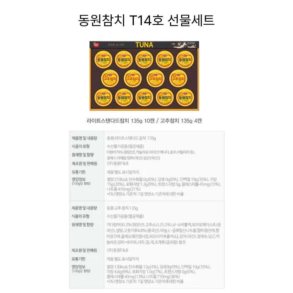 동원참치 T14호 선물세트.jpg