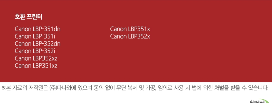 호환 프린터Canon LBP-351dnCanon LBP-351iCanon LBP-352dnCanon LBP-352iCanon LBP352xzCanon LBP351xzCanon LBP351xCanon LBP352x	