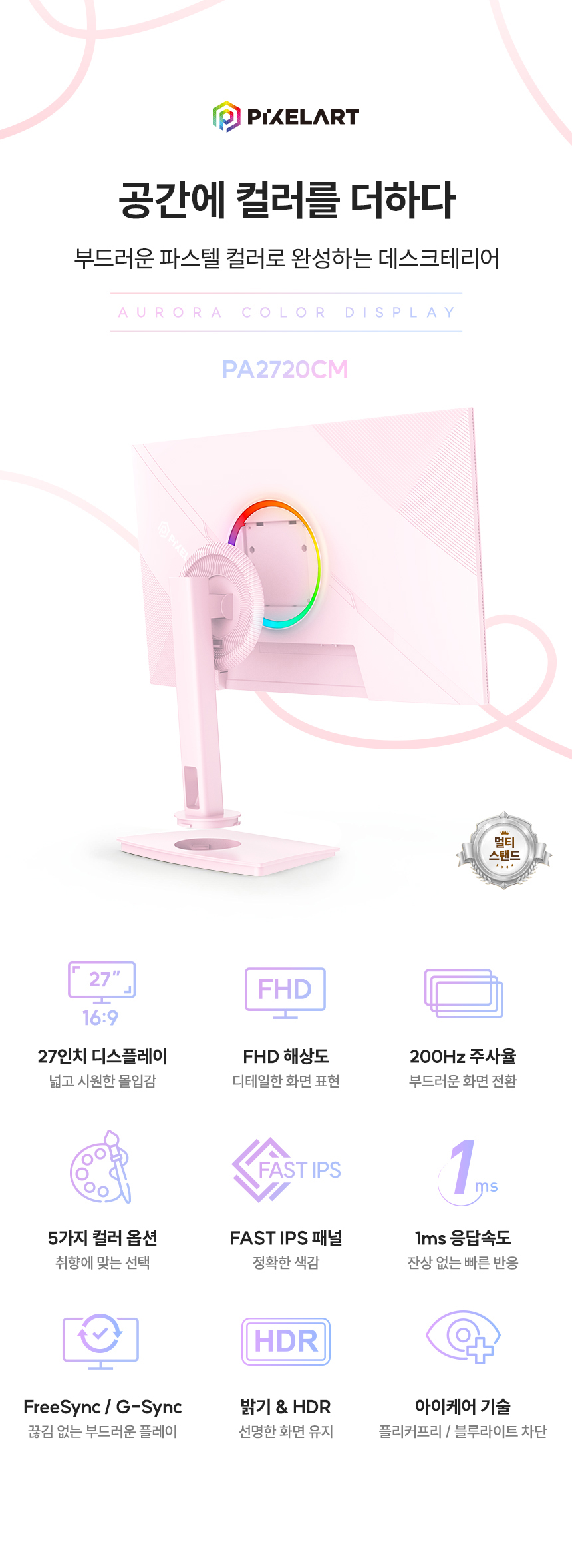 픽셀아트 AURORA PA2720CM 화이트 Fast IPS 게이밍 200 멀티스탠드
