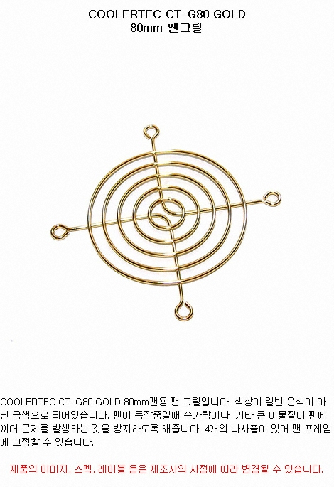 COOLERTEC CT-G80 팬그릴 (골드)