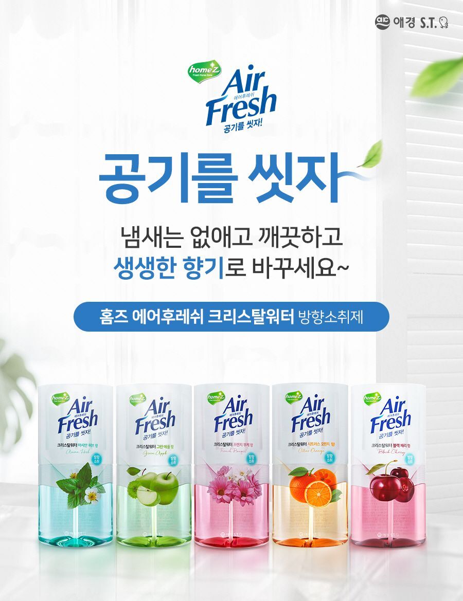 홈즈 에어후레쉬 크리스탈워터 그린애플 애경 실내방향제 사무실방향제 욕실방향제 탈취제 공기소취제