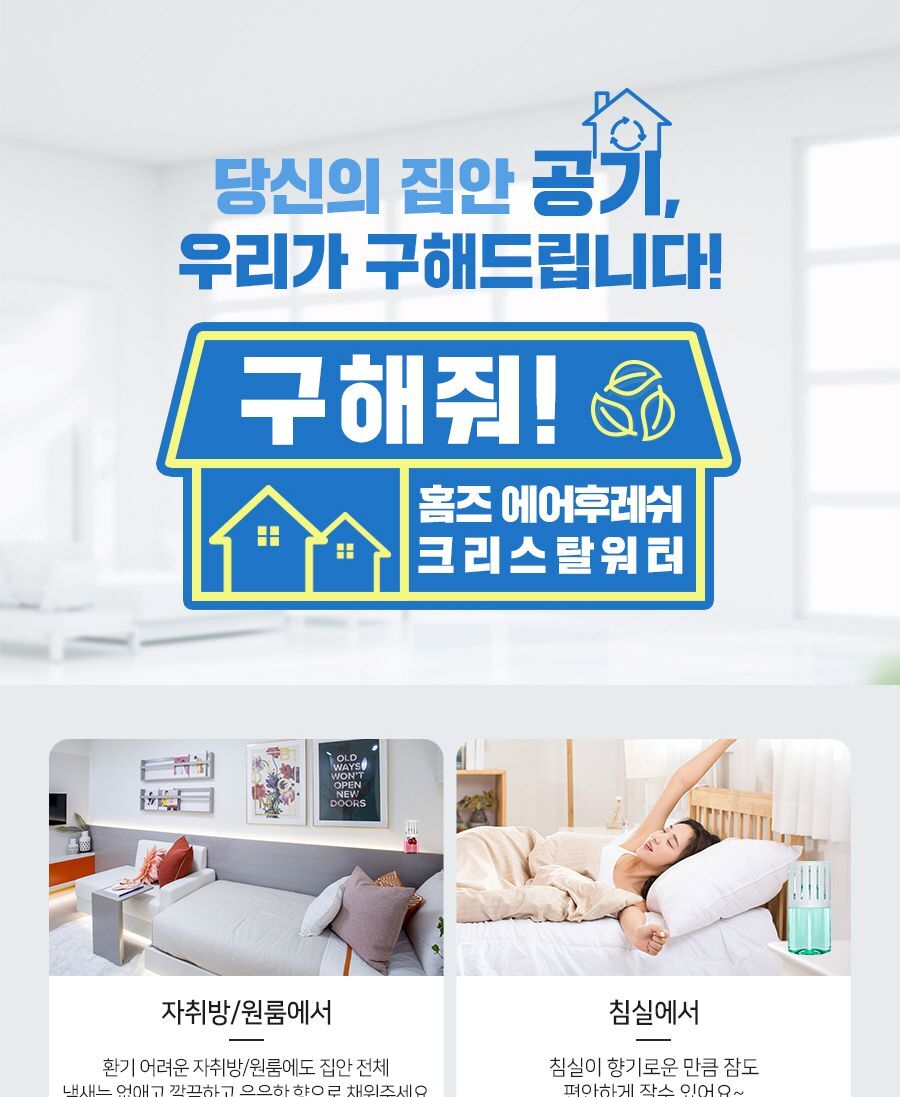 홈즈 에어후레쉬 크리스탈워터 그린애플 애경 실내방향제 사무실방향제 욕실방향제 탈취제 공기소취제