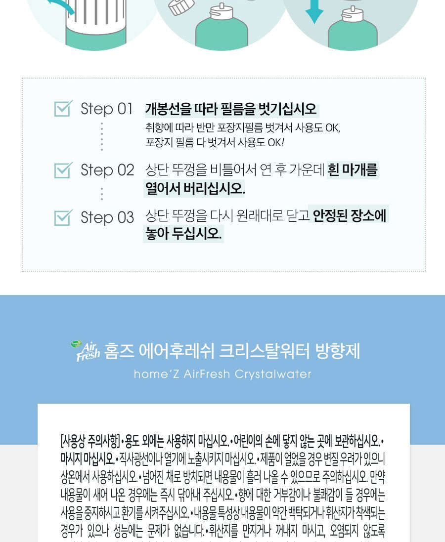 홈즈 에어후레쉬 크리스탈워터 그린애플 애경 실내방향제 사무실방향제 욕실방향제 탈취제 공기소취제