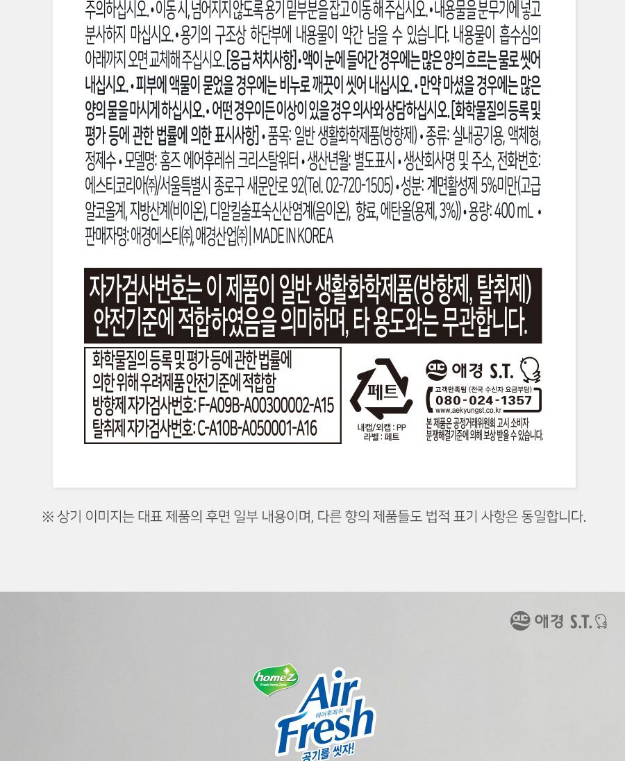 홈즈 에어후레쉬 크리스탈워터 그린애플 애경 실내방향제 사무실방향제 욕실방향제 탈취제 공기소취제