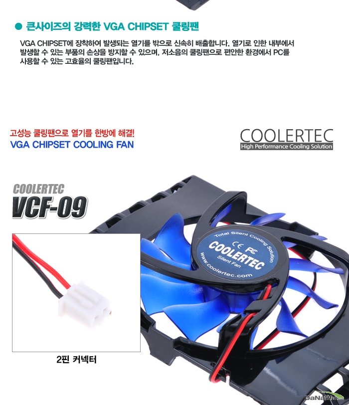 큰 사이즈의 강력한 VGA 쿨링팬, 쿨러텍 VCF-09
