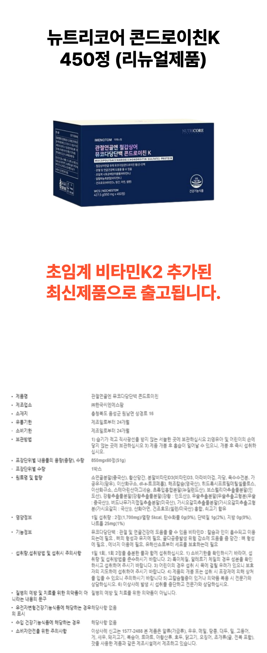 뉴트리코어 콘드로이친 최신 상세페이지.png