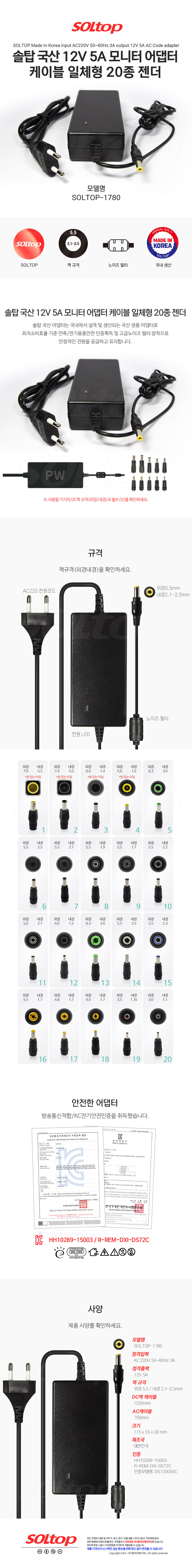 탑라인에이치디 솔탑 국산 12V 5A 케이블 일체형 모니터 어댑터 (SOLTOP-1780 / 20종 젠더)