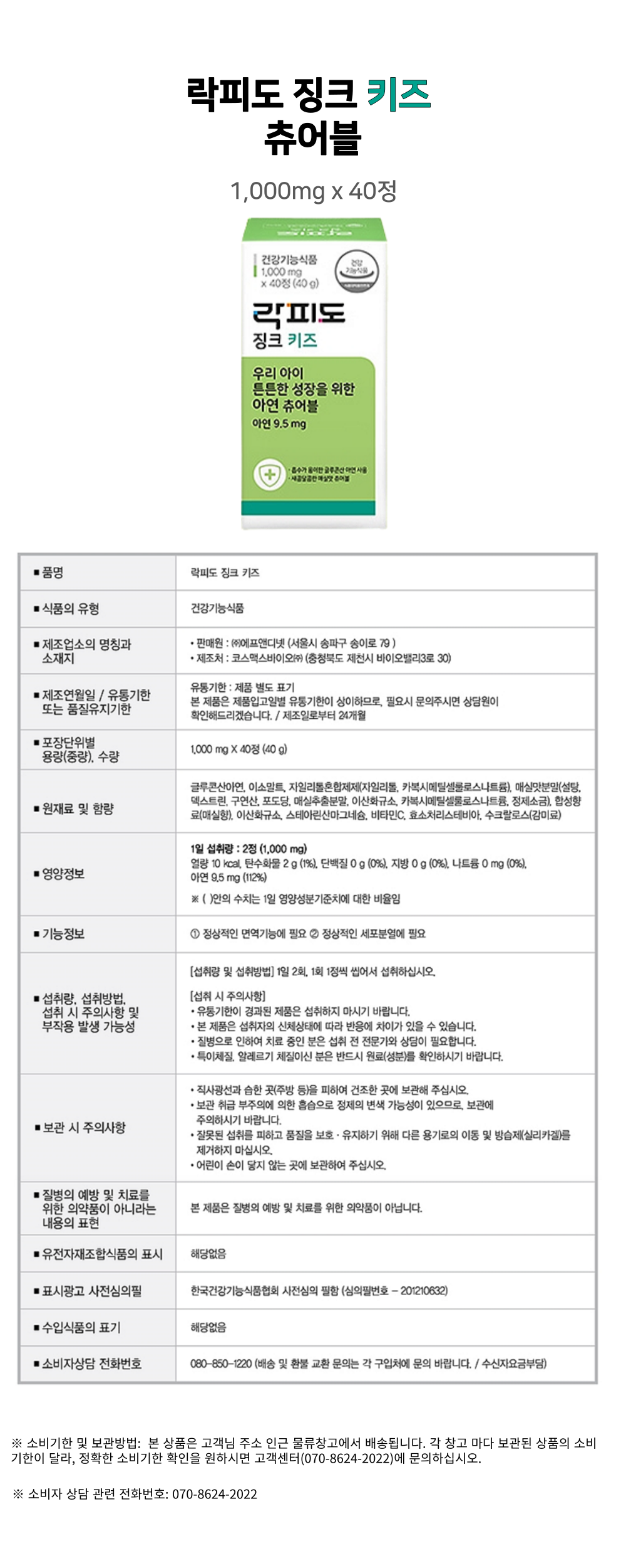 락피도-징크-키즈-츄어블-상세-001.png