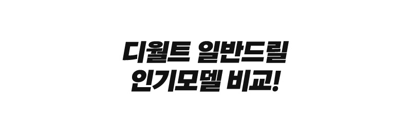 디월트 일반드릴 인기모델 비교