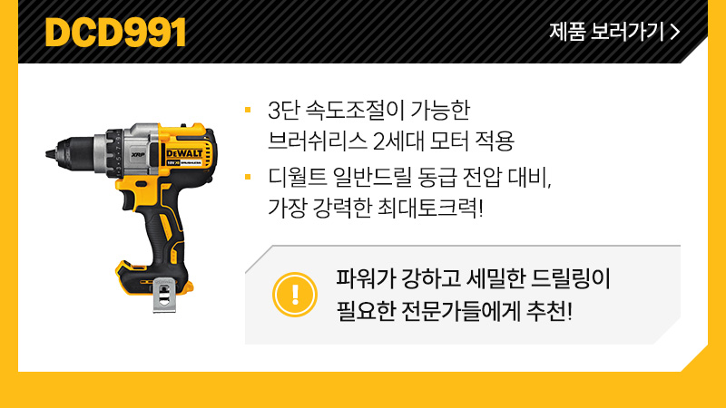 DCD991 - 3단 속도조절이 가능한 브러쉬리스 2세대 모터 적용, 디월트 일반드릴 동급 전압 대비, 가장 강력한 최대토크력!/ 파워가 강하고 세밀한 드릴링이 필요한 전문가들에게 추천!