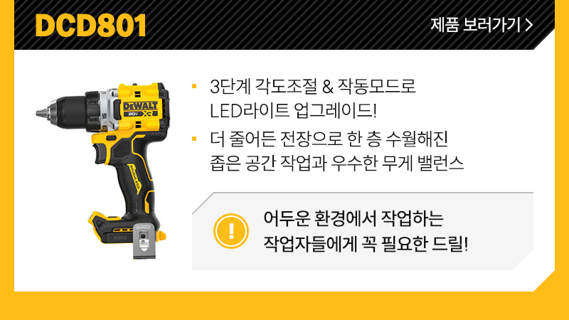 DCD801 - 3단계 각도조절 & 작동모드로 LED라이트 업그레이드!, 더 줄어든 전장으로 한 층 수월해진 좁은 공간 작업과 우수한 무게 밸런스/ 어두운 환경에서 작업하는 작업자들에게 꼭 필요한 드릴!