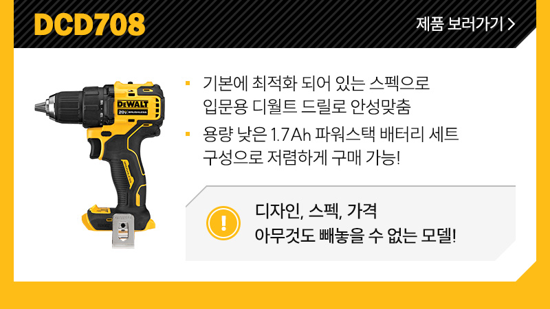 DCD708 - 기본에 최적화 되어 있는 스펙으로 입문용 디월트 드릴로 안성맞춤, 용량 낮은 1.7Ah 파워스택 배터리 세트 구성으로 저렴하게 구매 가능!/ 디자인, 스펙, 가격 아무것도 빼놓을 수 없는 모델!
