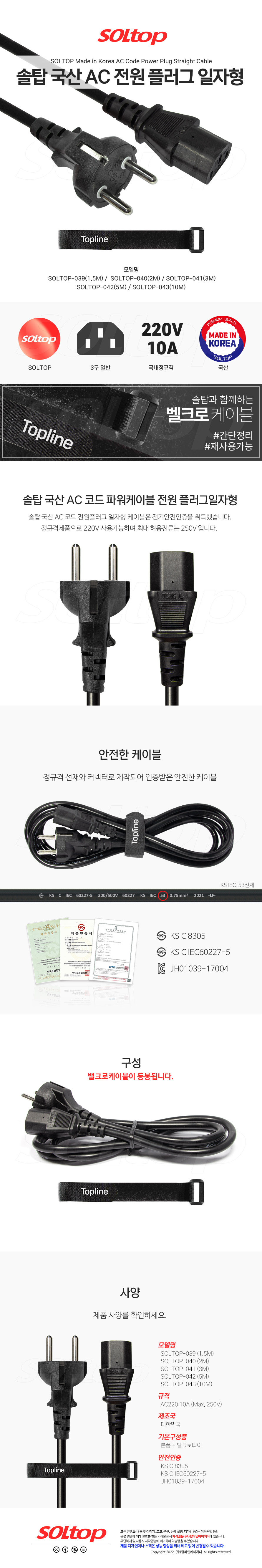 탑라인에이치디 솔탑 국산 AC 코드 일자형 파워케이블 (SOLTOP-041, 3m)