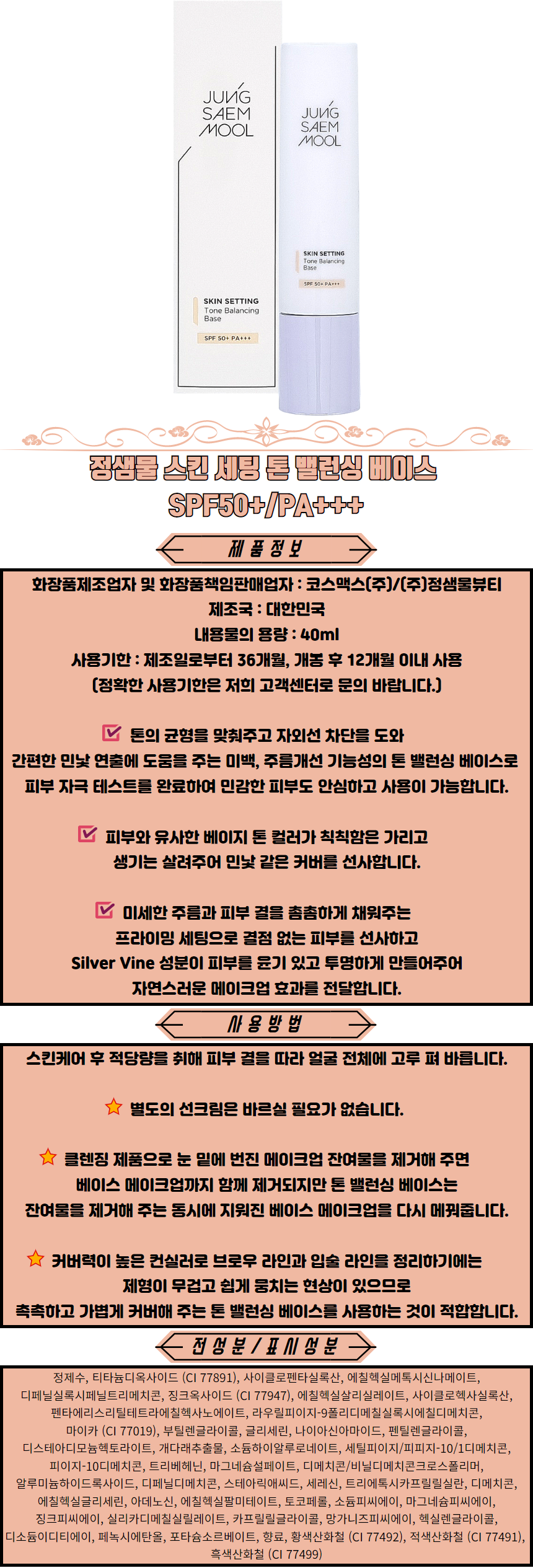 정샘물 스킨 세팅 톤 밸런싱 베이스 메이크업베이스 모공프라이머 화이트닝크림 파데프리선크림.png