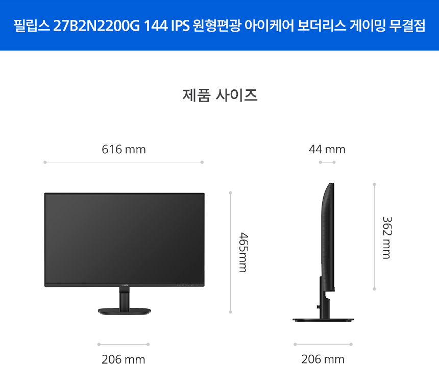 필립스 27B2N2200G 144 IPS 원형편광 아이케어 보더리스 게이밍 무결점