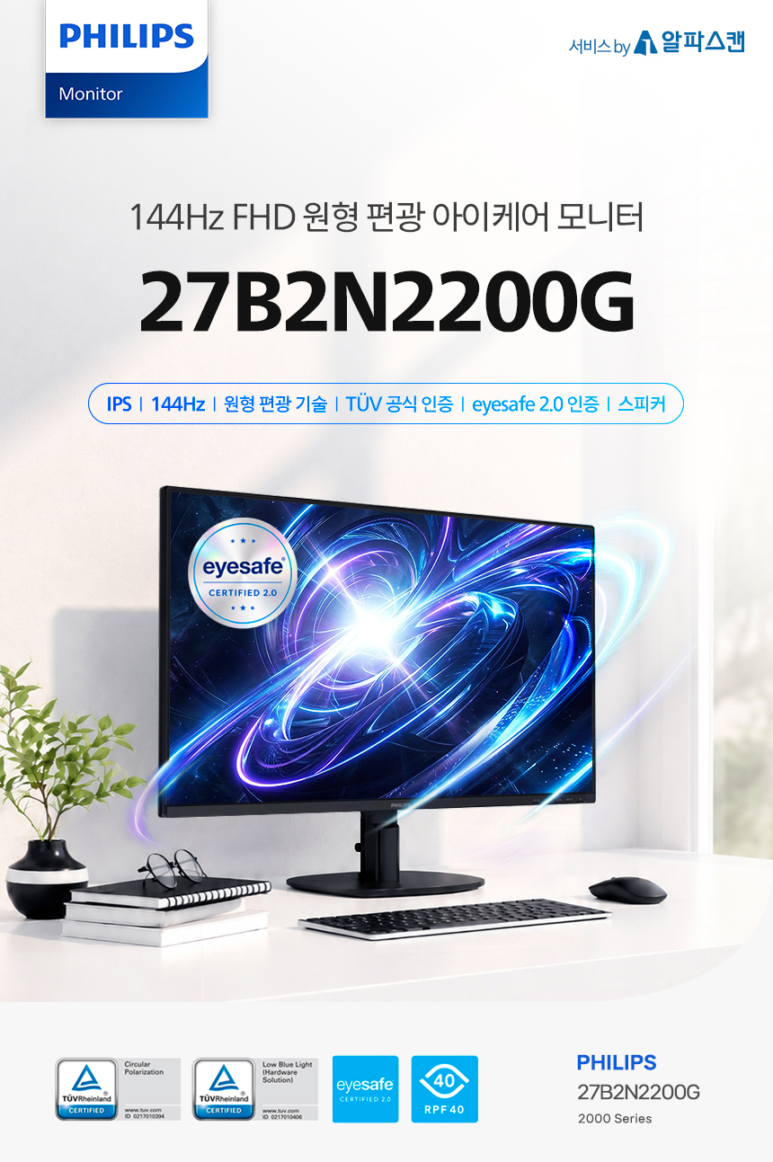 필립스 27B2N2200G 144 IPS 원형편광 아이케어 보더리스 게이밍 무결점