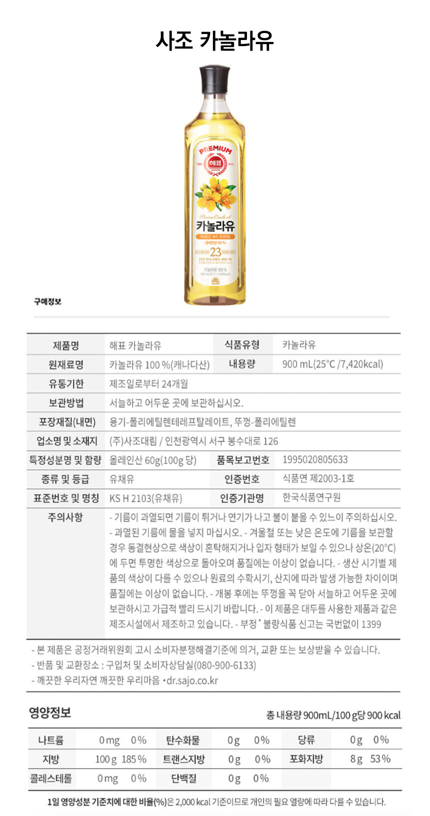 사조 카놀라유D.jpg