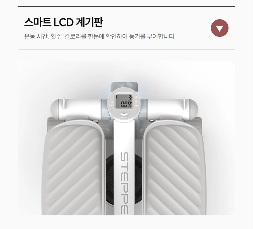 이고진 EGOJIN 이고진 스텝퍼의 중앙 스마트 LCD 계기판이 운동 시간, 횟수, 소모 칼로리를 선명하게 표시하여 홈트레이닝 동기를 부여합니다.